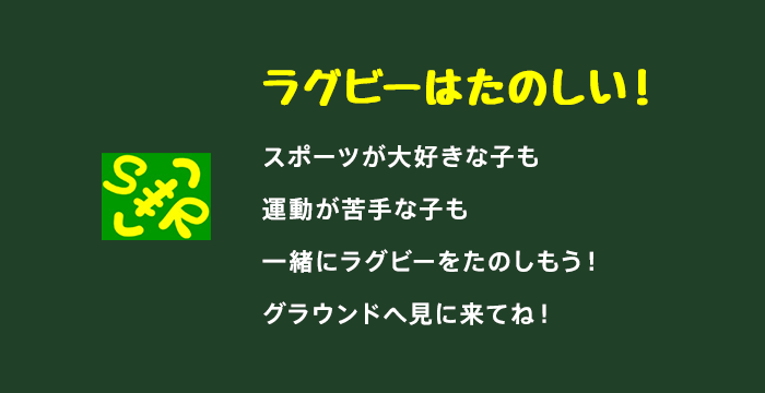 スポーツ大好きっ子はもちろん運動が苦手な子でもラグビーはぜったいたのしいよ！グラウンドへ見に来てね！